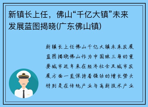新镇长上任，佛山“千亿大镇”未来发展蓝图揭晓(广东佛山镇)