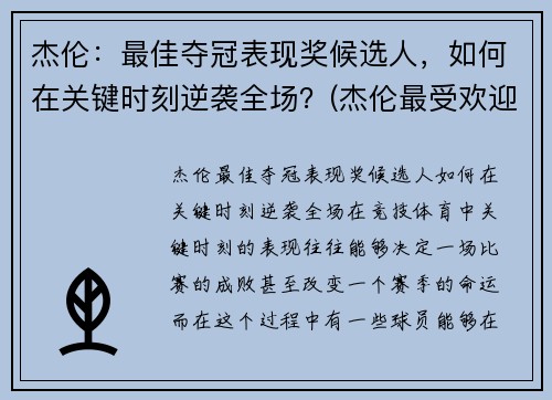 杰伦：最佳夺冠表现奖候选人，如何在关键时刻逆袭全场？(杰伦最受欢迎歌曲)