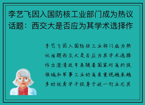 李艺飞因入国防核工业部门成为热议话题：西交大是否应为其学术选择作出澄清？