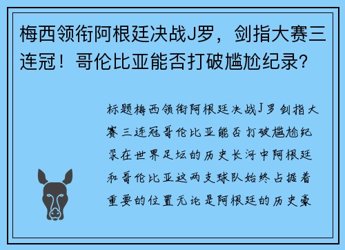 梅西领衔阿根廷决战J罗，剑指大赛三连冠！哥伦比亚能否打破尴尬纪录？