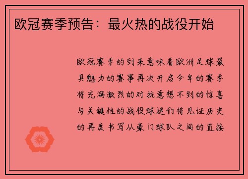 欧冠赛季预告：最火热的战役开始