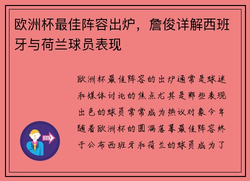 欧洲杯最佳阵容出炉，詹俊详解西班牙与荷兰球员表现