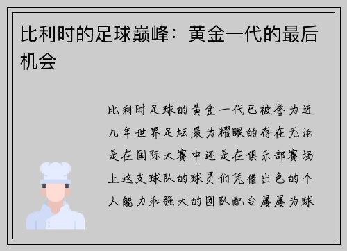 比利时的足球巅峰：黄金一代的最后机会