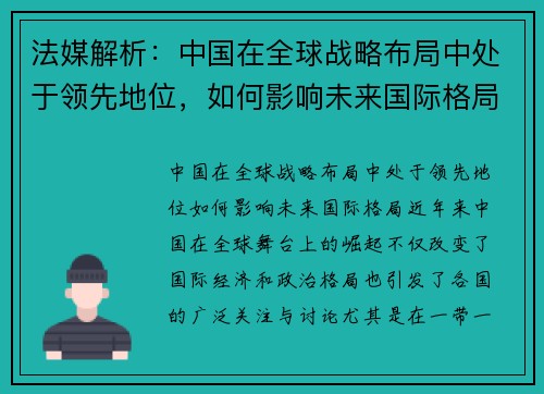 法媒解析：中国在全球战略布局中处于领先地位，如何影响未来国际格局