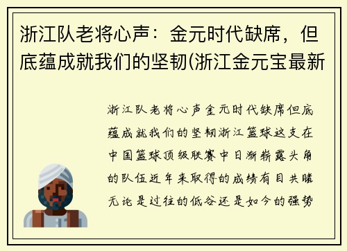 浙江队老将心声：金元时代缺席，但底蕴成就我们的坚韧(浙江金元宝最新消息)