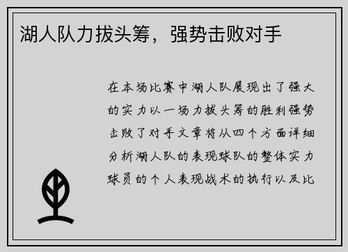 湖人队力拔头筹，强势击败对手