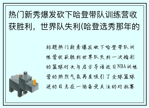 热门新秀爆发砍下哈登带队训练营收获胜利，世界队失利(哈登选秀那年的新秀都有谁)