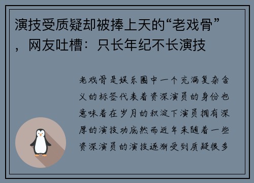 演技受质疑却被捧上天的“老戏骨”，网友吐槽：只长年纪不长演技