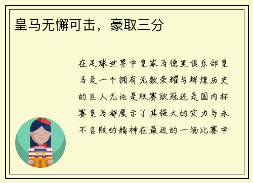 皇马无懈可击，豪取三分