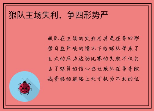 狼队主场失利，争四形势严