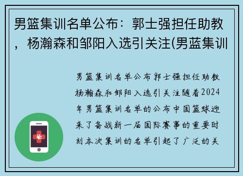 男篮集训名单公布：郭士强担任助教，杨瀚森和邹阳入选引关注(男蓝集训名单资料)