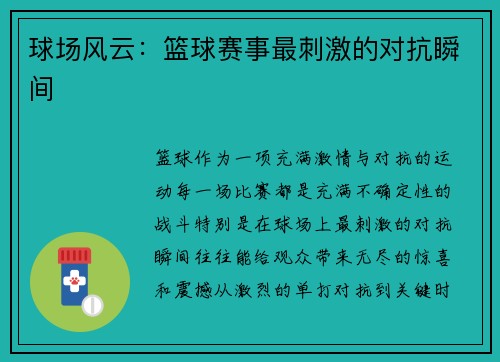 球场风云：篮球赛事最刺激的对抗瞬间