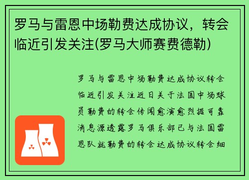 罗马与雷恩中场勒费达成协议，转会临近引发关注(罗马大师赛费德勒)