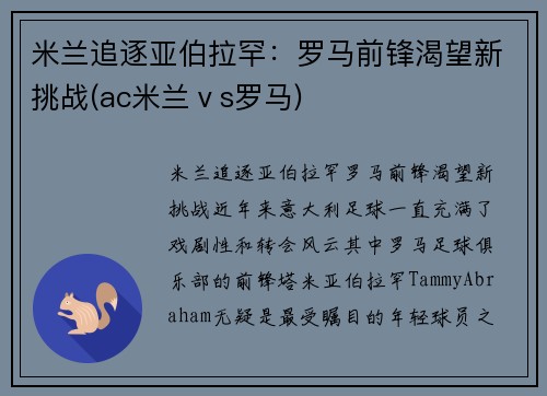 米兰追逐亚伯拉罕：罗马前锋渴望新挑战(ac米兰ⅴs罗马)