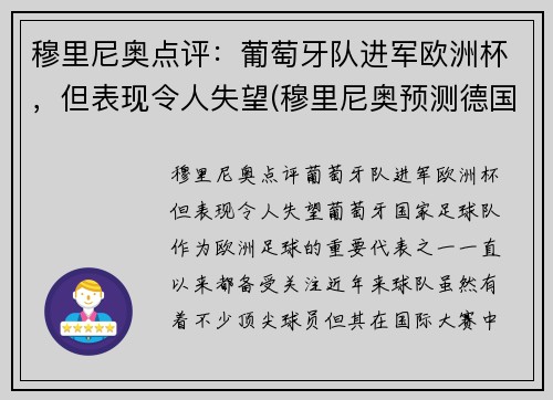 穆里尼奥点评：葡萄牙队进军欧洲杯，但表现令人失望(穆里尼奥预测德国葡萄牙)