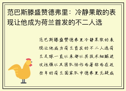 范巴斯滕盛赞德弗里：冷静果敢的表现让他成为荷兰首发的不二人选