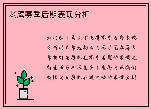 老鹰赛季后期表现分析