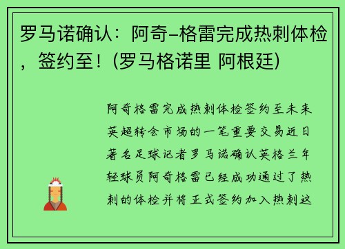 罗马诺确认：阿奇-格雷完成热刺体检，签约至！(罗马格诺里 阿根廷)