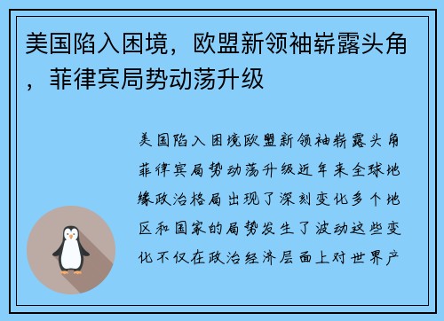 美国陷入困境，欧盟新领袖崭露头角，菲律宾局势动荡升级