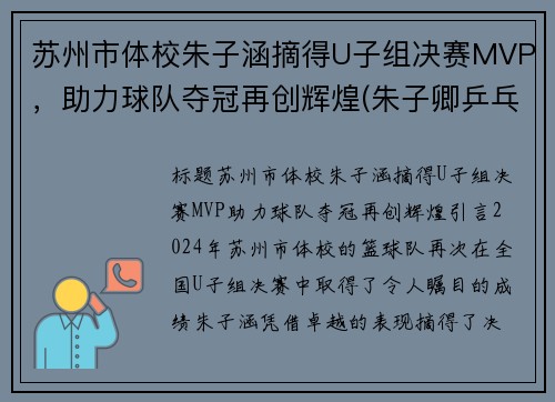 苏州市体校朱子涵摘得U子组决赛MVP，助力球队夺冠再创辉煌(朱子卿乒乓球苏州)