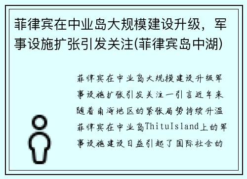 菲律宾在中业岛大规模建设升级，军事设施扩张引发关注(菲律宾岛中湖)