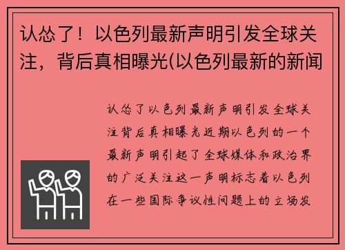 认怂了！以色列最新声明引发全球关注，背后真相曝光(以色列最新的新闻)
