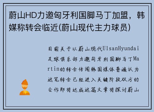 蔚山HD力邀匈牙利国脚马丁加盟，韩媒称转会临近(蔚山现代主力球员)