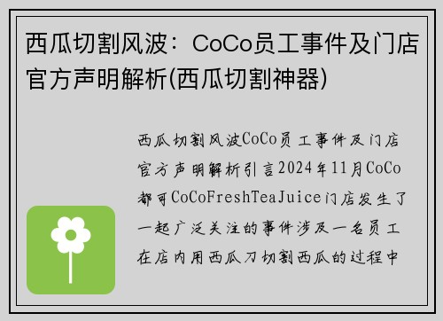 西瓜切割风波：CoCo员工事件及门店官方声明解析(西瓜切割神器)