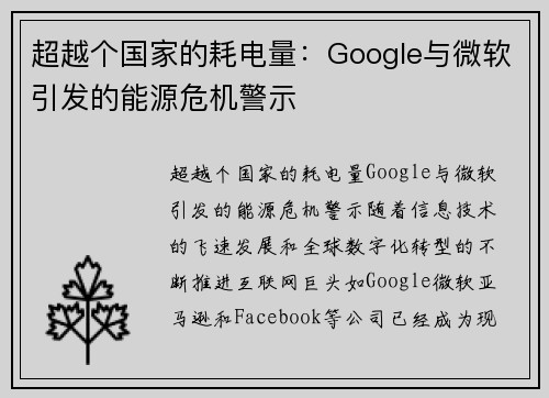 超越个国家的耗电量：Google与微软引发的能源危机警示