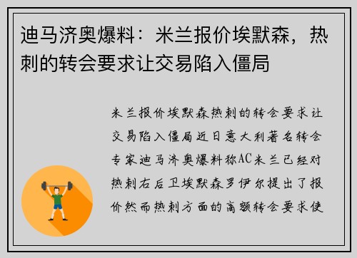 迪马济奥爆料：米兰报价埃默森，热刺的转会要求让交易陷入僵局