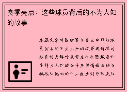 赛季亮点：这些球员背后的不为人知的故事