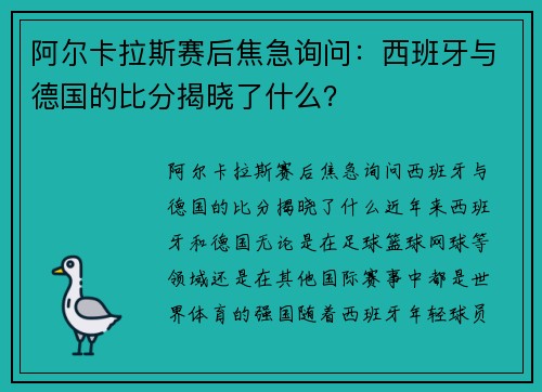 阿尔卡拉斯赛后焦急询问：西班牙与德国的比分揭晓了什么？