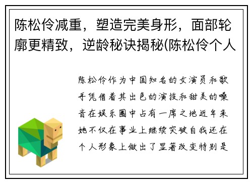 陈松伶减重，塑造完美身形，面部轮廓更精致，逆龄秘诀揭秘(陈松伶个人)