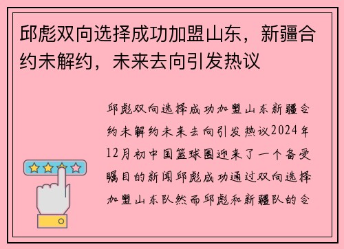 邱彪双向选择成功加盟山东，新疆合约未解约，未来去向引发热议