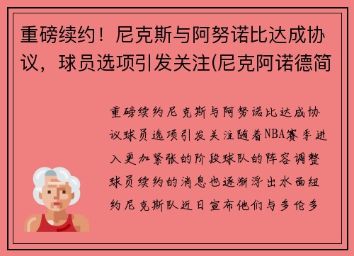 重磅续约！尼克斯与阿努诺比达成协议，球员选项引发关注(尼克阿诺德简介)
