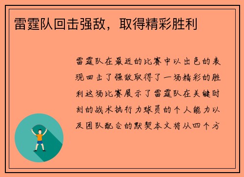 雷霆队回击强敌，取得精彩胜利
