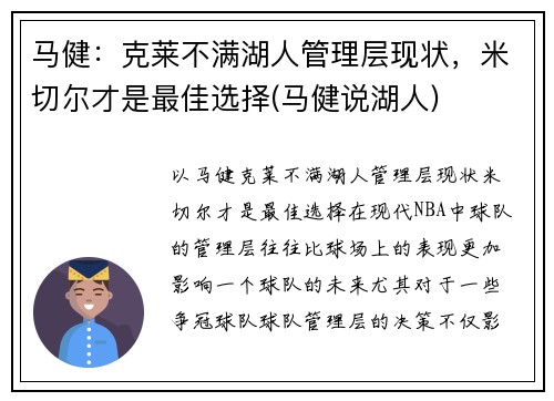 马健：克莱不满湖人管理层现状，米切尔才是最佳选择(马健说湖人)