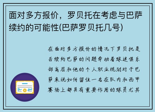 面对多方报价，罗贝托在考虑与巴萨续约的可能性(巴萨罗贝托几号)