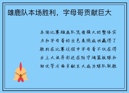 雄鹿队本场胜利，字母哥贡献巨大