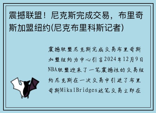 震撼联盟！尼克斯完成交易，布里奇斯加盟纽约(尼克布里科斯记者)