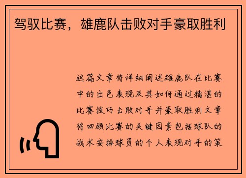 驾驭比赛，雄鹿队击败对手豪取胜利