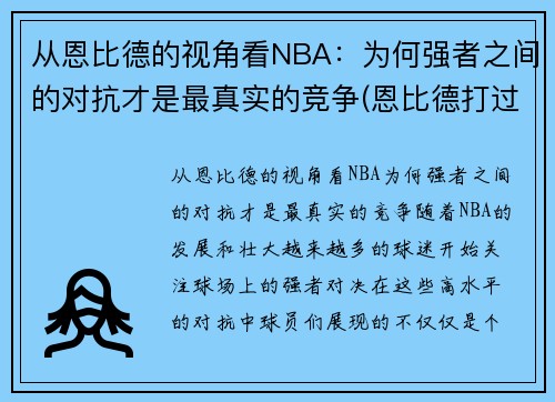 从恩比德的视角看NBA：为何强者之间的对抗才是最真实的竞争(恩比德打过cba吗)
