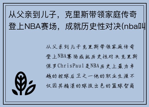 从父亲到儿子，克里斯带领家庭传奇登上NBA赛场，成就历史性对决(nba叫克里斯的球员)