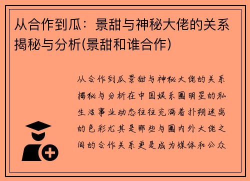 从合作到瓜：景甜与神秘大佬的关系揭秘与分析(景甜和谁合作)