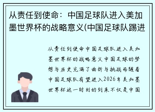 从责任到使命：中国足球队进入美加墨世界杯的战略意义(中国足球队踢进世界杯)