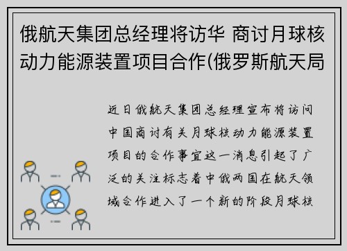 俄航天集团总经理将访华 商讨月球核动力能源装置项目合作(俄罗斯航天局局长向中国代表表示)
