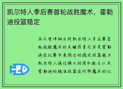 凯尔特人季后赛首轮战胜魔术，霍勒迪投篮稳定