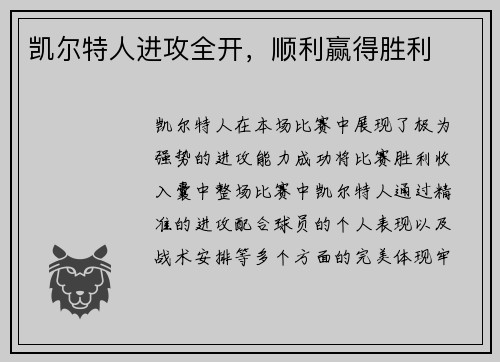 凯尔特人进攻全开，顺利赢得胜利