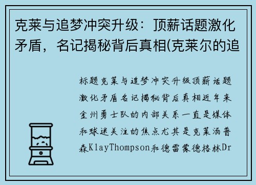 克莱与追梦冲突升级：顶薪话题激化矛盾，名记揭秘背后真相(克莱尔的追寻 v1.0)