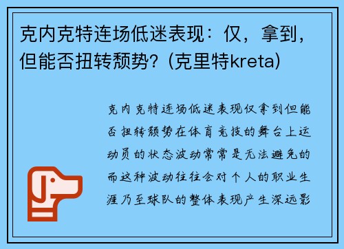 克内克特连场低迷表现：仅，拿到，但能否扭转颓势？(克里特kreta)